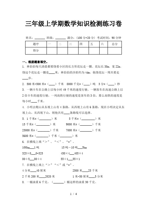 三年级上学期数学知识检测练习卷