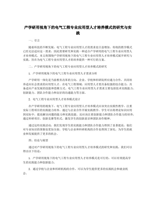 产学研用视角下的电气工程专业应用型人才培养模式的研究与实践