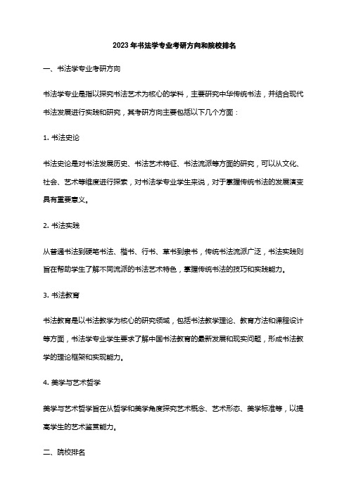 2023年书法学专业考研方向和院校排名