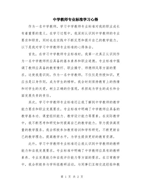 中学教师专业标准学习心得