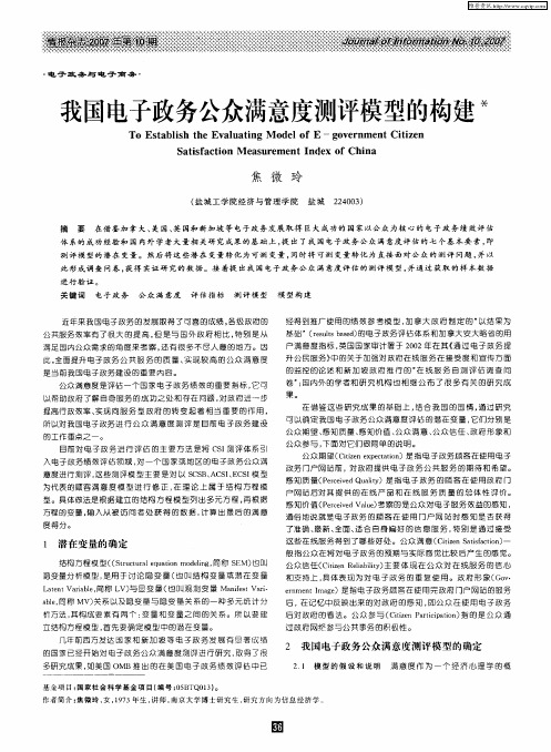 我国电子政务公众满意度测评模型的构建