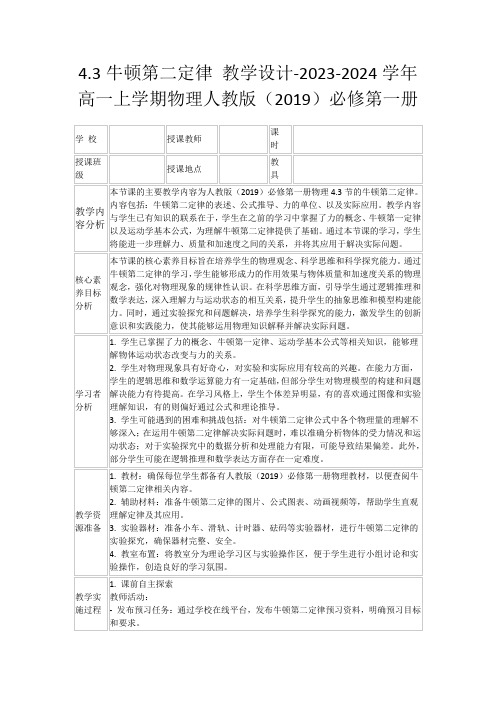 4.3牛顿第二定律教学设计-2023-2024学年高一上学期物理人教版(2019)必修第一册