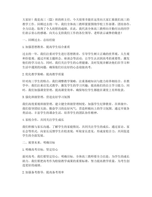 高三教学汇报发言稿