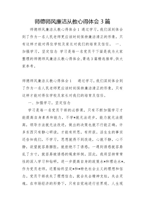 师德师风廉洁从教心得体会3篇