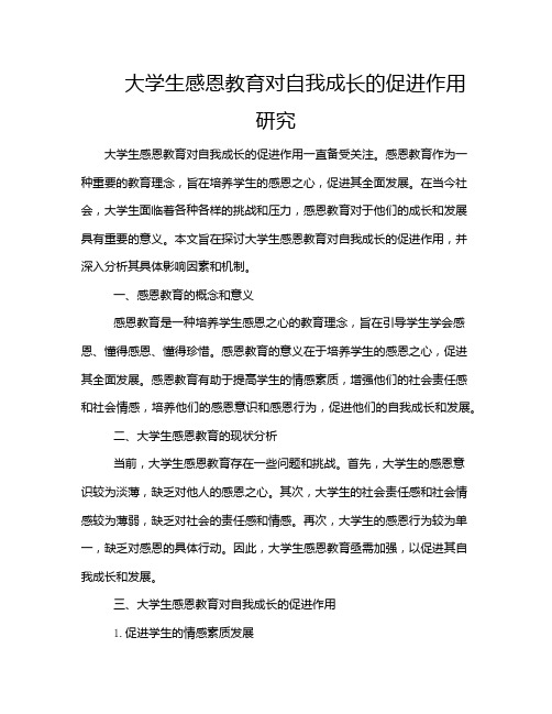 大学生感恩教育对自我成长的促进作用研究