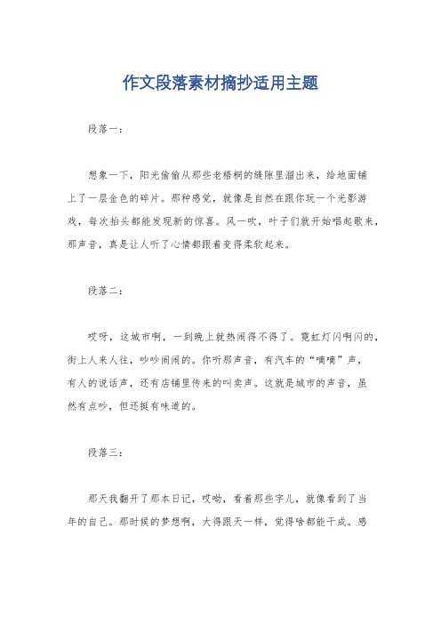 作文段落素材摘抄适用主题