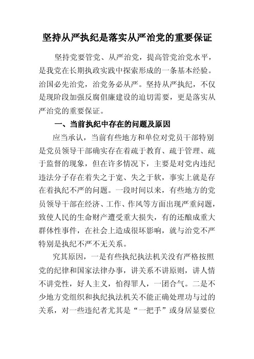 坚持从严执纪是落实从严治党的重要保证【优质】