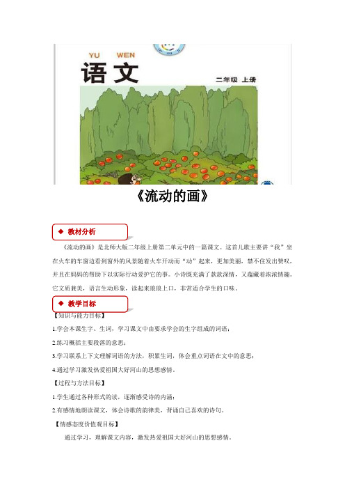 二年级上册语文教案《流动的画》北师大版
