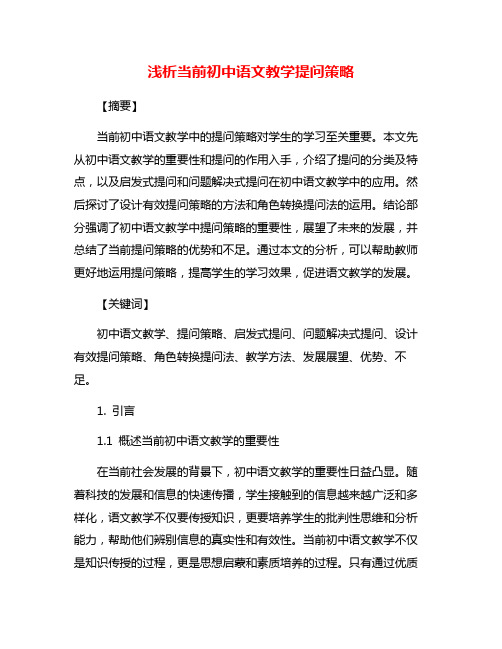 浅析当前初中语文教学提问策略