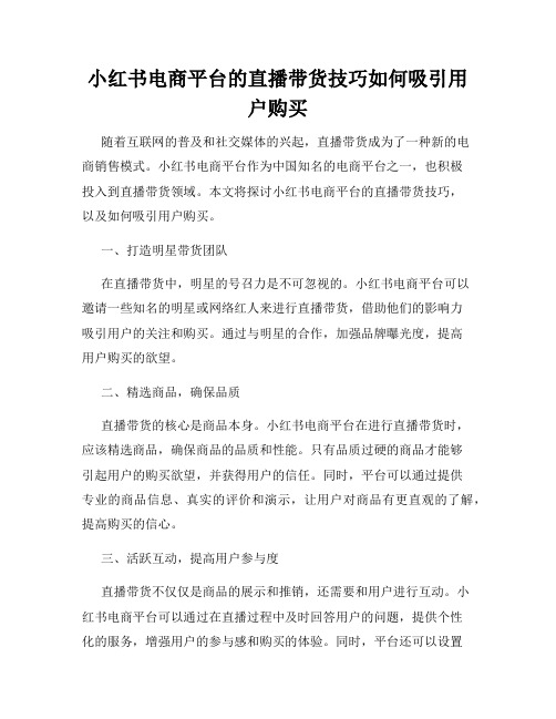 小红书电商平台的直播带货技巧如何吸引用户购买