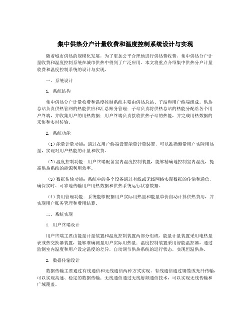 集中供热分户计量收费和温度控制系统设计与实现