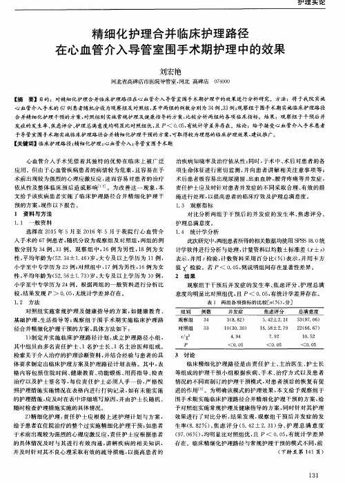 精细化护理合并临床护理路径在心血管介入导管室围手术期护理中的效果