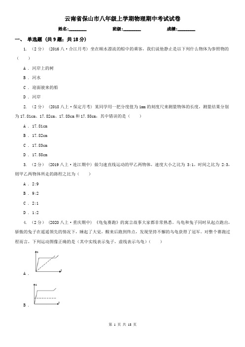 云南省保山市八年级上学期物理期中考试试卷