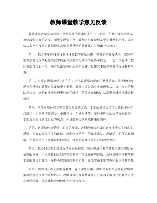 教师课堂教学意见反馈