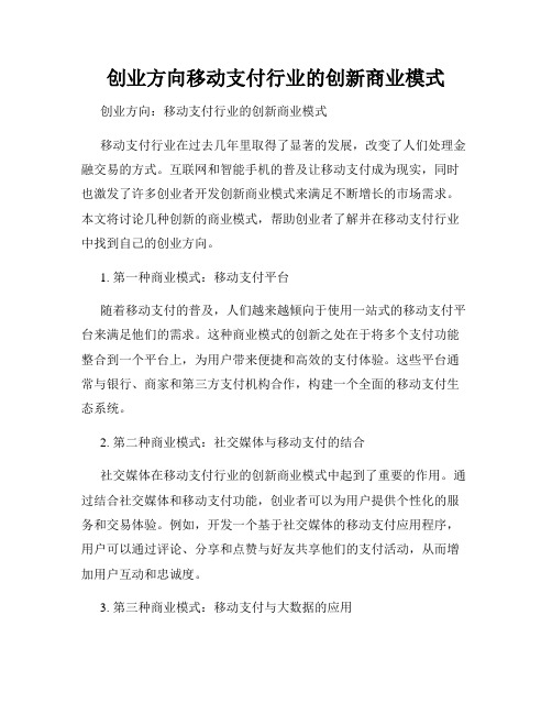 创业方向移动支付行业的创新商业模式