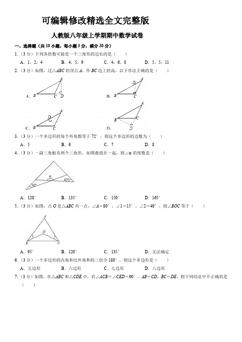 人教版八年级上学期期中考试数学试卷-(含答案)【可修改文字】