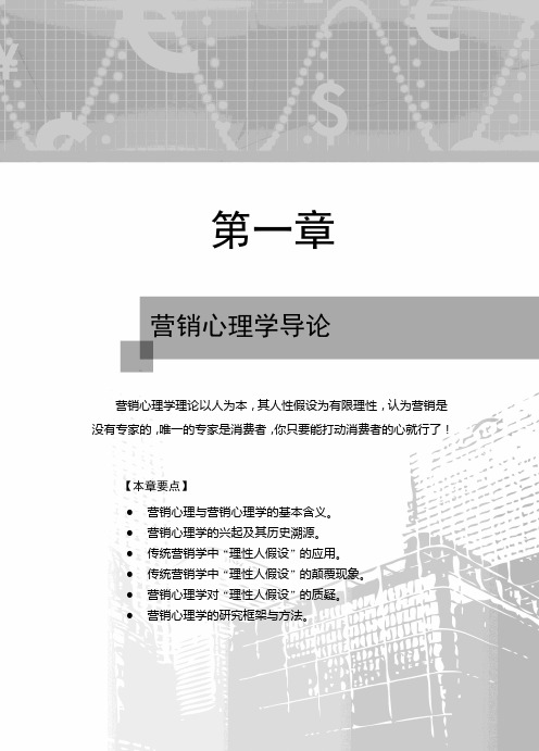 营销心理学导论-清华大学出版社