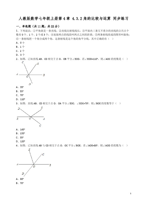 【精编】人教版数学七年级上册第4章4.3.2角的比较与运算同步练习(解析版).docx