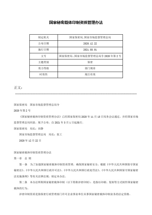 国家秘密载体印制资质管理办法-国家保密局、国家市场监督管理总局令2020年第2号