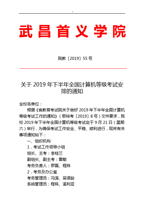 院教〔2019年度〕55号(有关2019年度下半年全国计算机等级考试