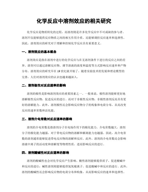 化学反应中溶剂效应的相关研究