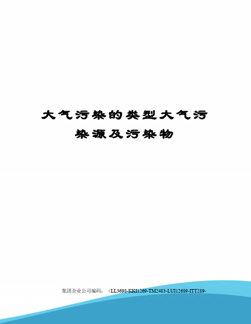 大气污染的类型大气污染源及污染物