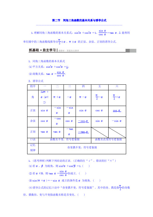 2018届高考数学(文)大一轮复习教师用书第3章三角函数、解三角形第2节同角三角函数的基本关系与诱导公式Wo