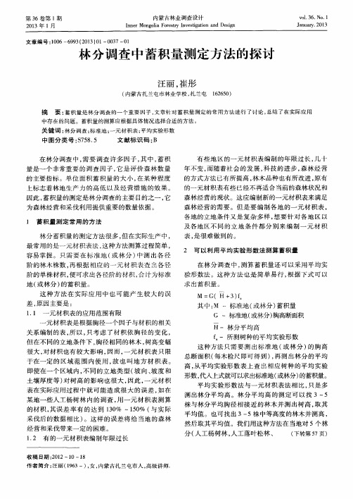 林分调查中蓄积量测定方法的探讨