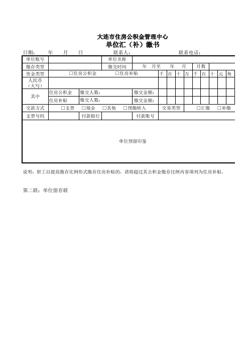 大连市公积金单位汇(补)缴书