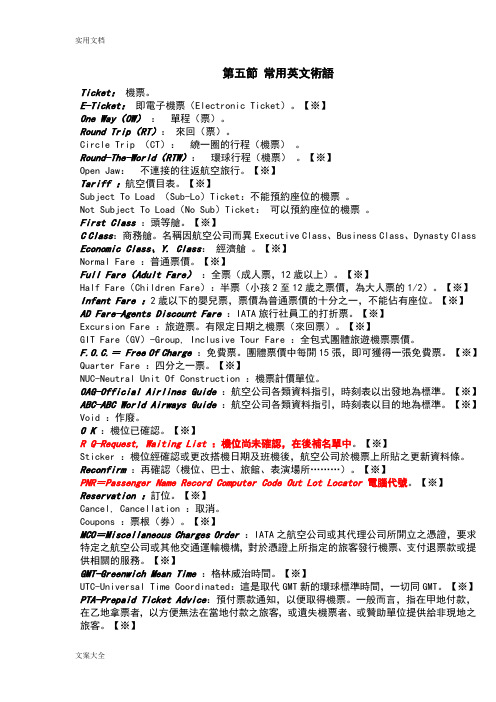 国际机票常用英文术语