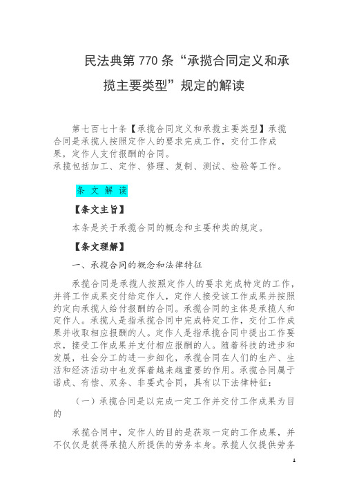 民法典第770条“承揽合同定义和承揽主要类型、承揽合同与劳务合同、买卖合同的区别”规定的解读