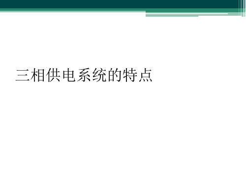 三相供电系统的特点