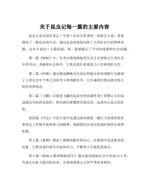 关于昆虫记每一篇的主要内容