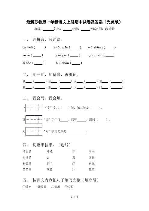 最新苏教版一年级语文上册期中试卷及答案(完美版)