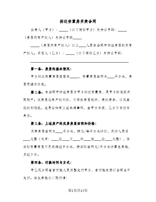 拆迁安置房买卖合同（四篇）