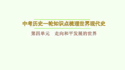 中考历史一轮知识点梳理++世界现代史+第四单元+走向和平发展的世界++课件