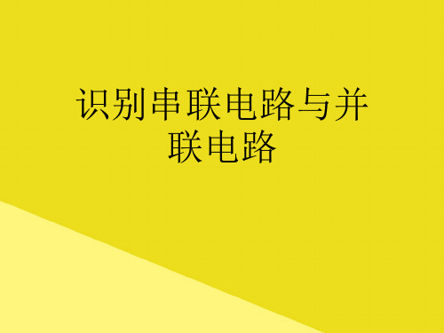识别串联电路与并联电路PPT资料(正式版)