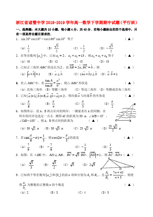 浙江省诸暨中学2018_2019学年高一数学下学期期中试题(平行班)(含答案)