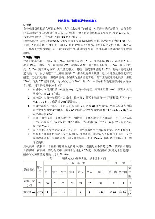 污水处理厂钢筋混凝土水池施工