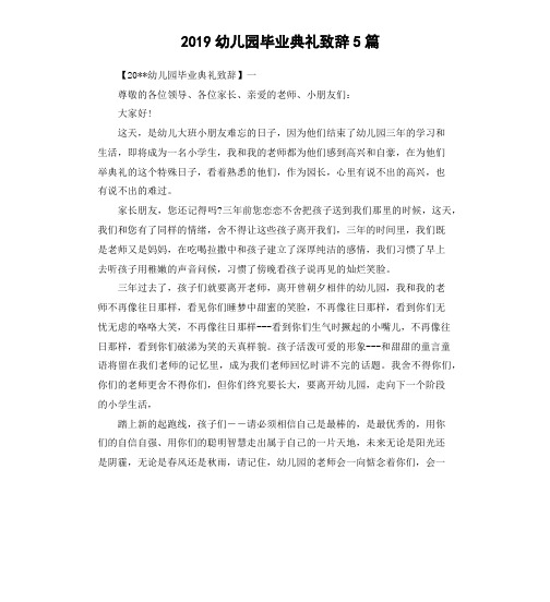 2019幼儿园毕业典礼致辞5篇