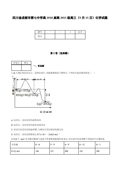 全国各地高中化学试题及解析四川省成都市第七中学高2018届高2015级高三(9月15日)化学试题