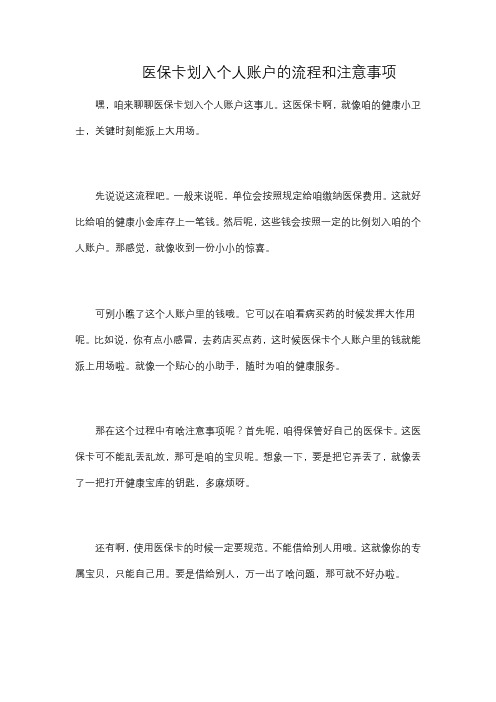 医保卡划入个人账户的流程和注意事项