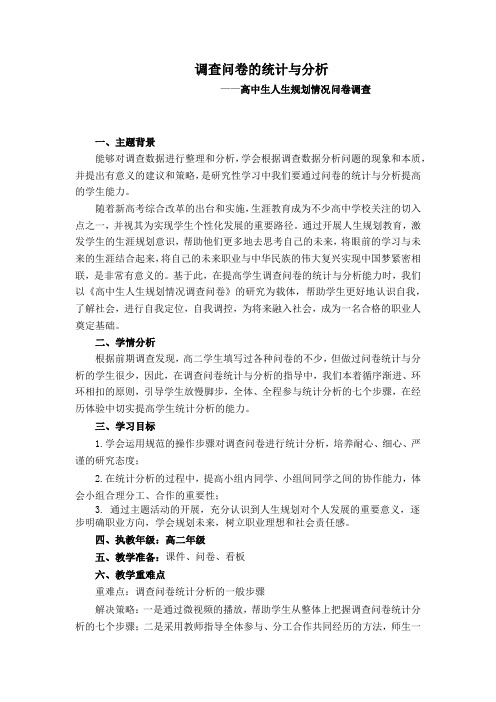 高中综合实践活动_调查问卷的统计与分析教学设计学情分析教材分析课后反思