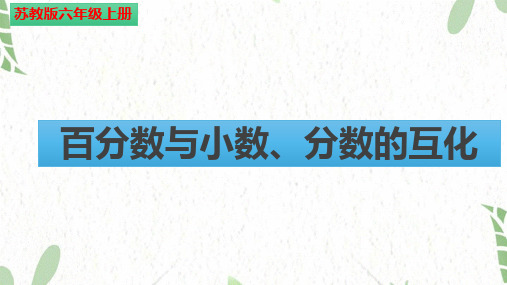 数学苏教版六年级(上册)6.2《百分数与小数、分数的互化》(课件)