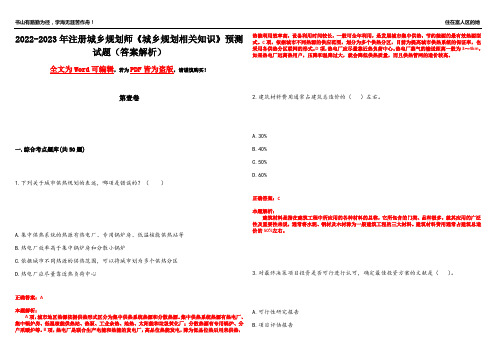 2022-2023年注册城乡规划师《城乡规划相关知识》预测试题22(答案解析)