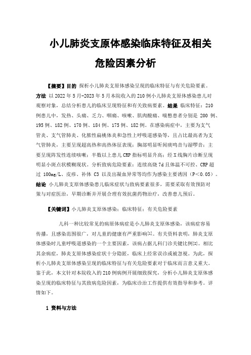 小儿肺炎支原体感染临床特征及相关危险因素分析