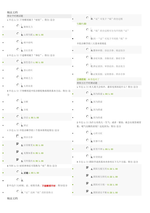 最新中医与诊断—学做自己的医生MOOC测试题集资料