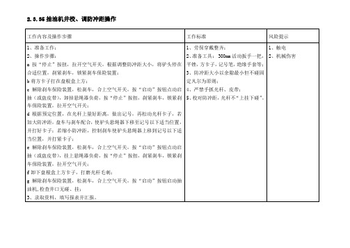 抽油机井校、调防冲距