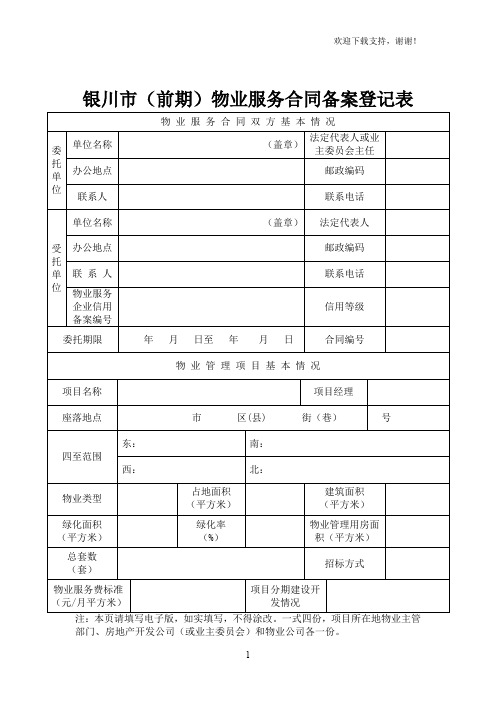 银川前期物业服务合同备案登记表