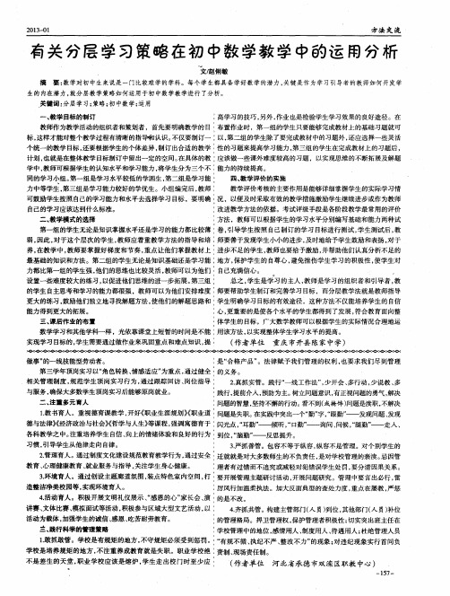 有关分层学习策略在初中数学教学中的运用分析